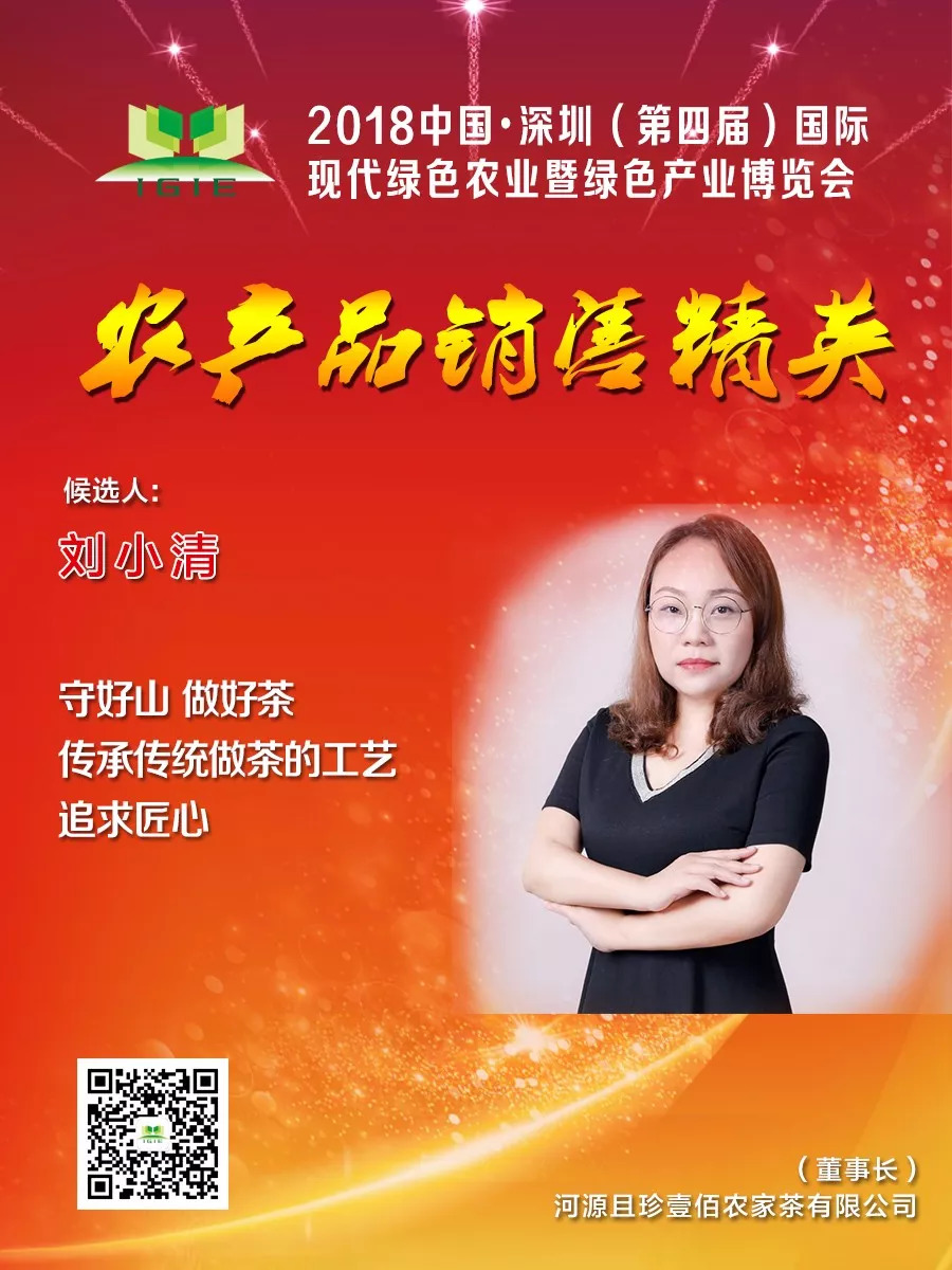 【農(nóng)產(chǎn)品銷售精英】劉小清——守好山，做好茶，傳承傳統(tǒng)做茶的工藝,追求匠心！