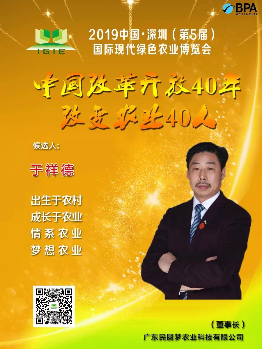 【改變農(nóng)業(yè)40人】于祥德——雄關(guān)漫道真如鐵，而今邁步從頭越
