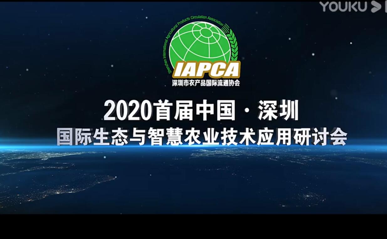 2020首屆中國·深圳國際生態(tài)與智慧農業(yè)技術應用研討會