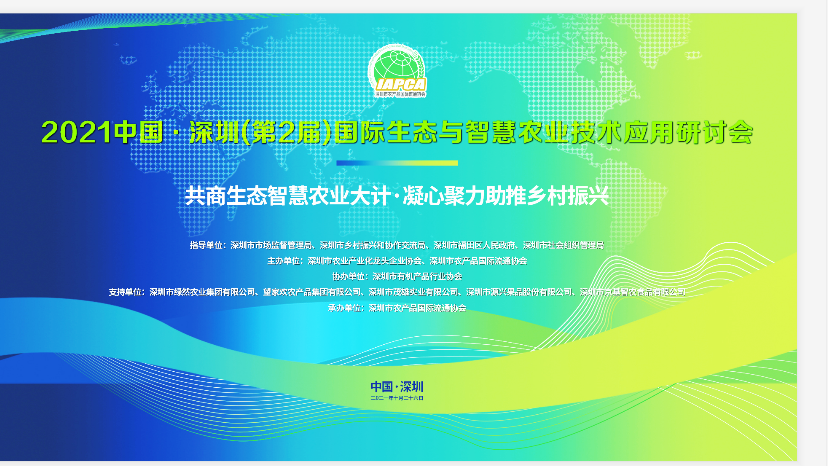 2021中國·深圳（第2屆）國際生態(tài)與智慧農(nóng)業(yè)技術(shù)應(yīng)用研討會總結(jié)