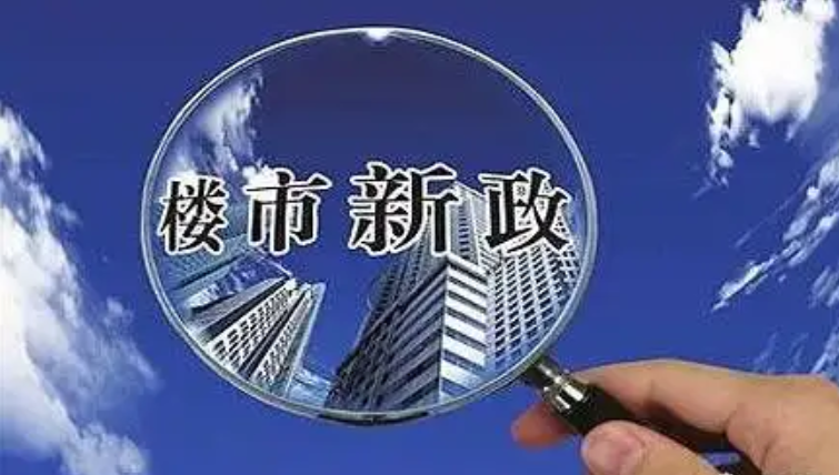 【農(nóng)業(yè)資訊】多部委發(fā)聲力挺房地產(chǎn)，助力地產(chǎn)回暖！
